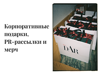 Корпоративные подарки, PR-рассылки и мерч