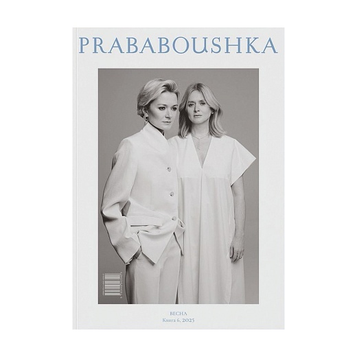Журнал PRABABOUSHKA. Выпуск 6
