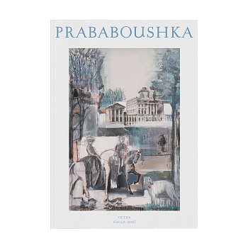 Журнал PRABABOUSHKA. Выпуск 8