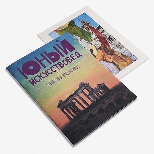 Журнал Юный Искусствовед: Загадочный город будущего