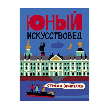 Журнал Юный Искусствовед: Стражи Эрмитажа