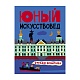 Журнал Юный Искусствовед: Стражи Эрмитажа в интернет-магазине The Dar