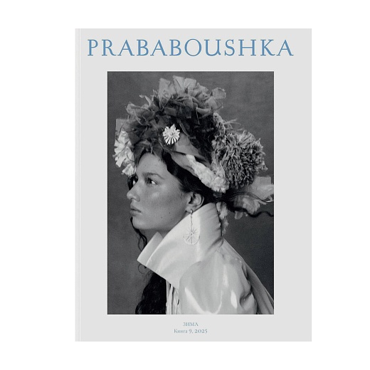Журнал PRABABOUSHKA. Выпуск 9