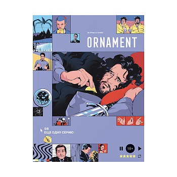 Журнал Ornament: Еще одну серию. Сериалы, изменившие индустрию