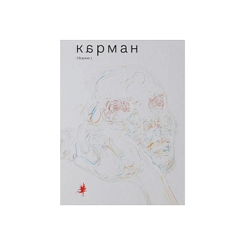 Книга «Карман. Сборник I»