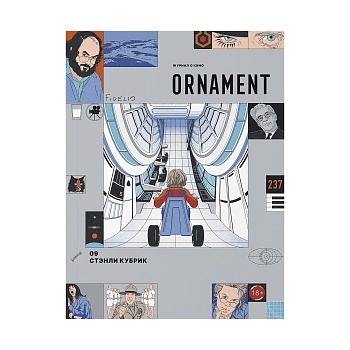 Журнал Ornament: Стэнли Кубрик. 13 фильмов, история американского кино и котики