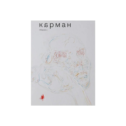 Книга «Карман. Сборник I»