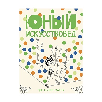 Журнал Юный Искусствовед: Где живет магия