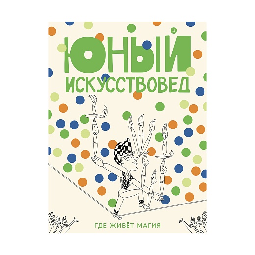 Журнал Юный Искусствовед: Где живет магия