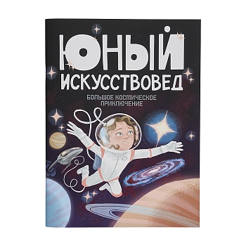 Журнал Юный Искусствовед: Большое космическое приключение