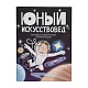 Журнал Юный Искусствовед: Большое космическое приключение в интернет-магазине The Dar