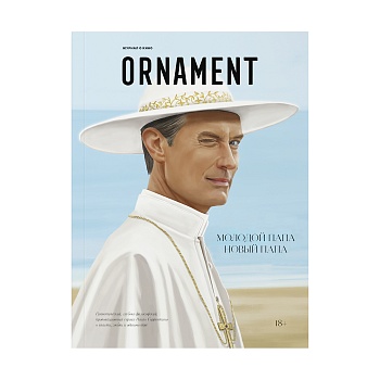 Журнал Ornament: Паоло Соррентино. «Молодой/Новый Папа»