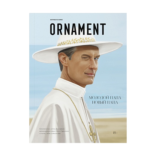 Журнал Ornament: Паоло Соррентино. «Молодой/Новый Папа»