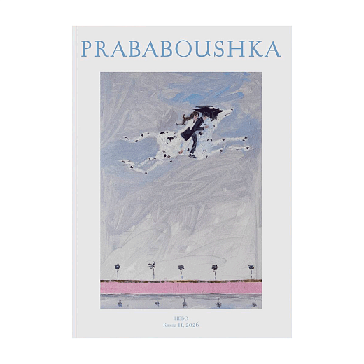 Журнал PRABABOUSHKA. Выпуск 11