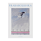 Журнал PRABABOUSHKA. Выпуск 11 в интернет-магазине The Dar