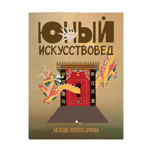 Журнал Юный Искусствовед: Наследие золотого дракона.