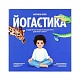 Игра «Йогастика», большая в интернет-магазине The Dar
