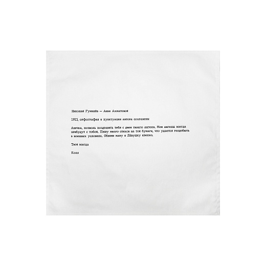 Набор салфеток «Письма о любви», 4&nbsp;шт.