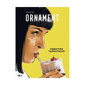 Журнал Ornament: Квентин Тарантино. Фильмография, плейлисты и развенчание мифов