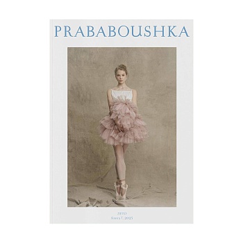 Журнал PRABABOUSHKA. Выпуск 7