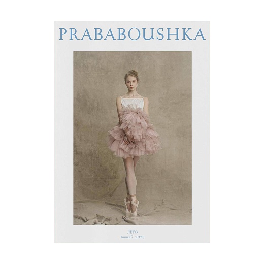 Журнал PRABABOUSHKA. Выпуск 7