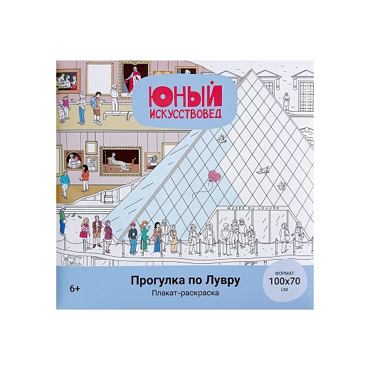 Плакат-раскраска «Прогулка по Лувру»