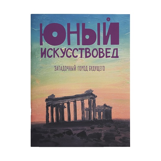 Журнал Юный Искусствовед: Загадочный город будущего