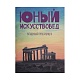 Журнал Юный Искусствовед: Загадочный город будущего в интернет-магазине The Dar