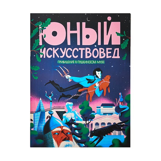 Журнал Юный Искусствовед: Привидение в Пушкинском музее