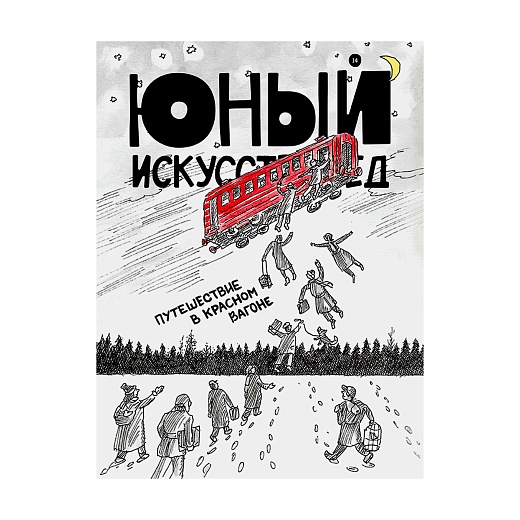 Журнал Юный Искусствовед: Путешествие в красном вагоне