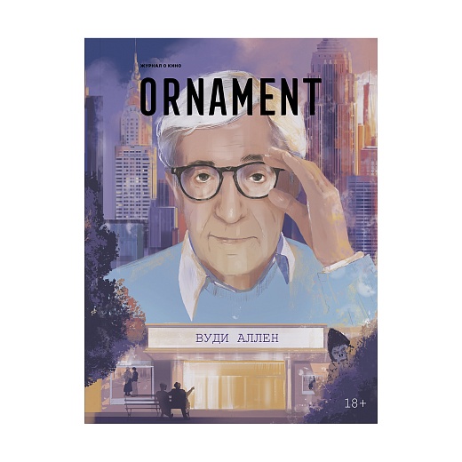 Журнал Ornament: Вуди Аллен