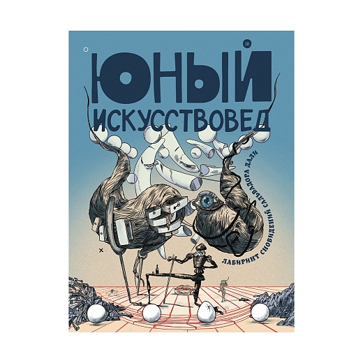 Журнал Юный Искусствовед: Лабиринт сновидений Сальвадора Дали