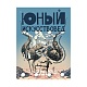 Журнал Юный Искусствовед: Лабиринт сновидений Сальвадора Дали в интернет-магазине The Dar