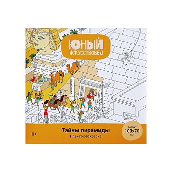 Плакат-раскраска «Тайны пирамиды»