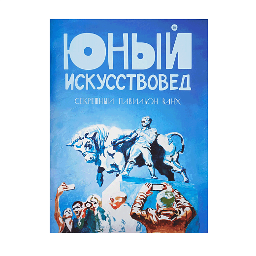 Журнал Юный Искусствовед: Секретный павильон ВДНХ