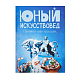 Журнал Юный Искусствовед: Секретный павильон ВДНХ в интернет-магазине The Dar