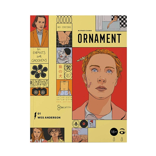 Журнал Ornament: Уэс Андерсон. От «Бутылочной ракеты» до «Города астероидов»