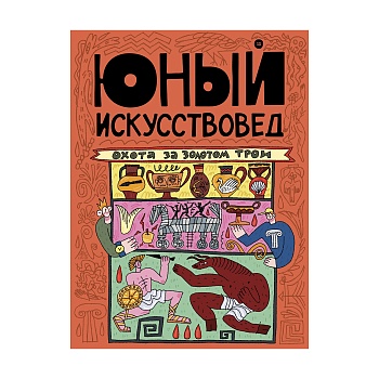 Журнал Юный Искусствовед: Охота за золотом Трои